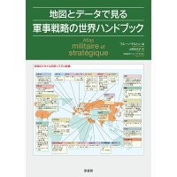 地図とデータで見る軍事戦略の世界ハンドブック   /原書房/ブルーノ・テルトレ